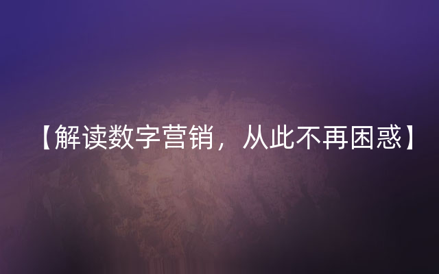 【解读数字营销，从此不再困惑】