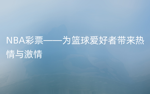 NBA彩票——为篮球爱好者带来热情与激情