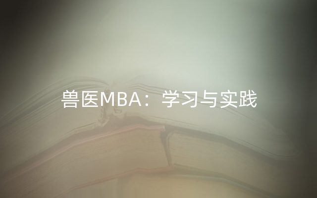 兽医MBA：学习与实践