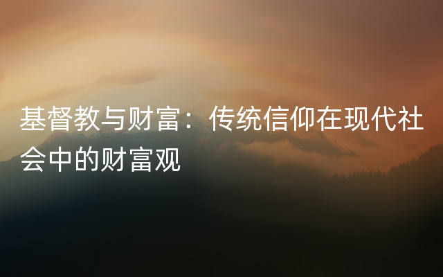 基督教与财富：传统信仰在现代社会中的财富观