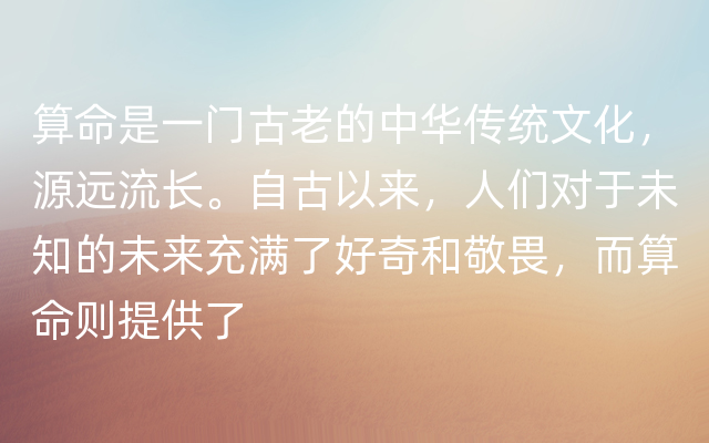 算命是一门古老的中华传统文化，源远流长。自古以来，人们对于未知的未来充满了好奇和