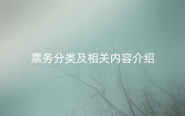 票务分类及相关内容介绍