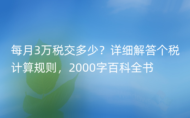 每月3万税交多少？详细解答个税计算规则，2000字百科全书