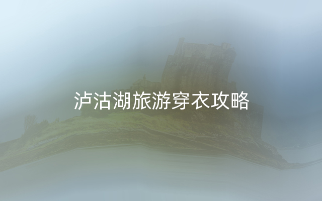 泸沽湖旅游穿衣攻略