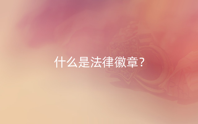 什么是法律徽章？