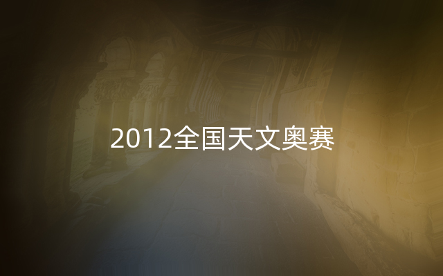 2012全国天文奥赛