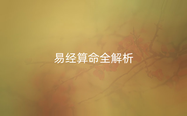 易经算命全解析