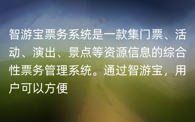 智游宝票务系统是一款集门票、活动、演出、景点等资源信息的综合性票务管理系统。通过