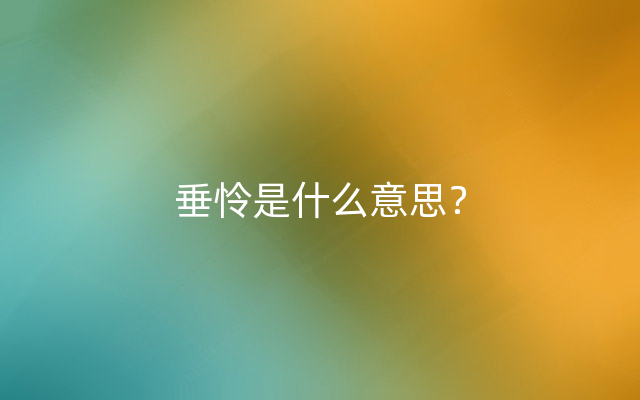 垂怜是什么意思？