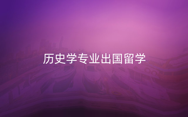 历史学专业出国留学