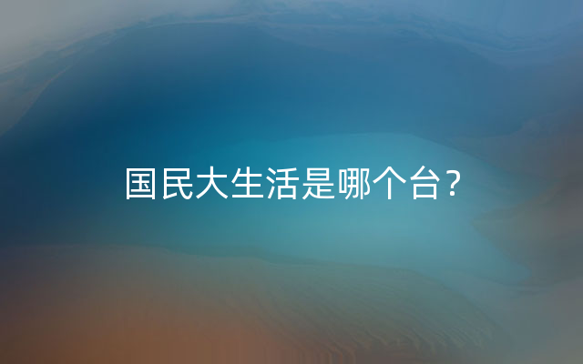 国民大生活是哪个台？