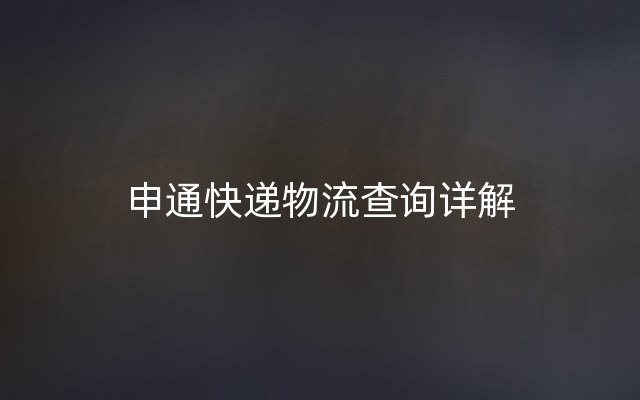 申通快递物流查询详解