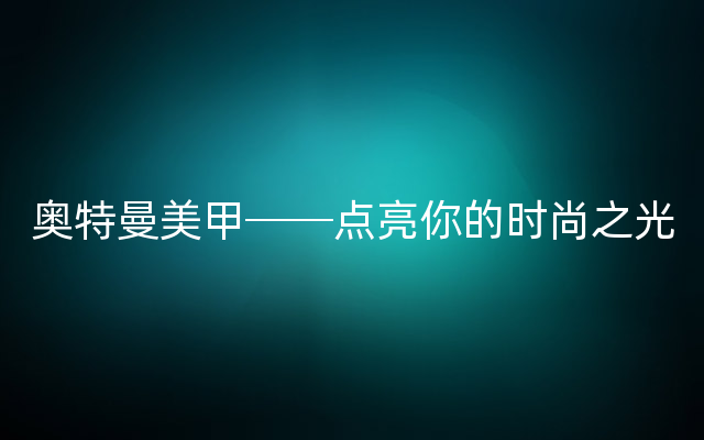 奥特曼美甲──点亮你的时尚之光