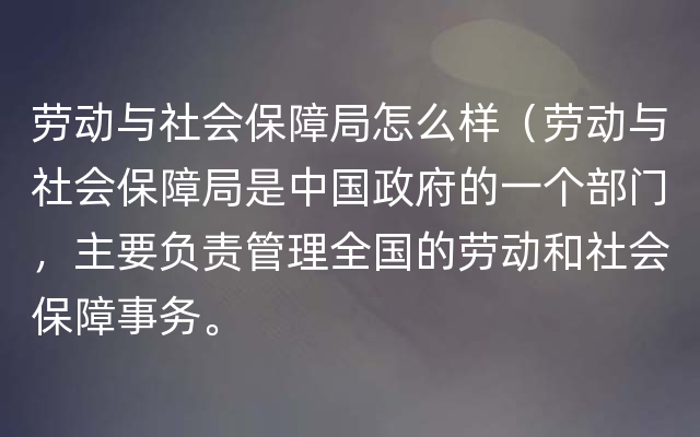 劳动与社会保障局怎么样（劳动与社会保障局是中国政府的一个部门，主要负责管理全国的