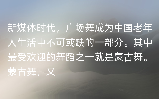 新媒体时代，广场舞成为中国老年人生活中不可或缺的一部分。其中最受欢迎的舞蹈之一就