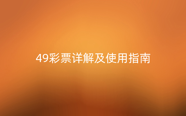 49彩票详解及使用指南