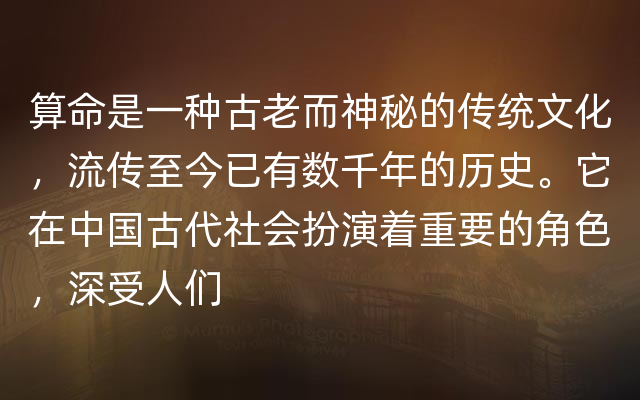 算命是一种古老而神秘的传统文化，流传至今已有数千年的历史。它在中国古代社会扮演着