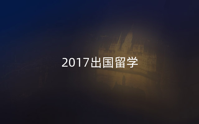 2017出国留学