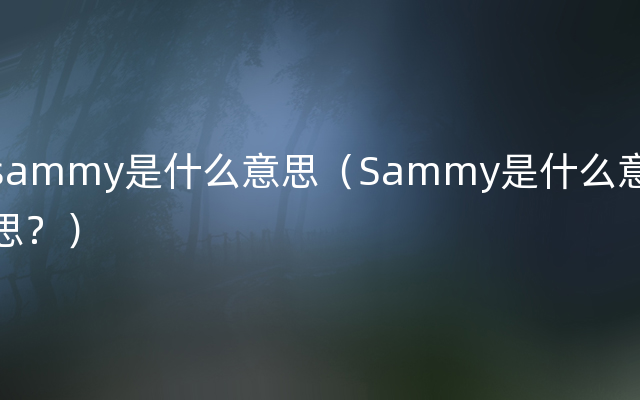 sammy是什么意思（Sammy是什么意思？）