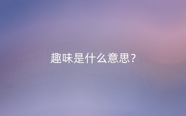 趣味是什么意思？