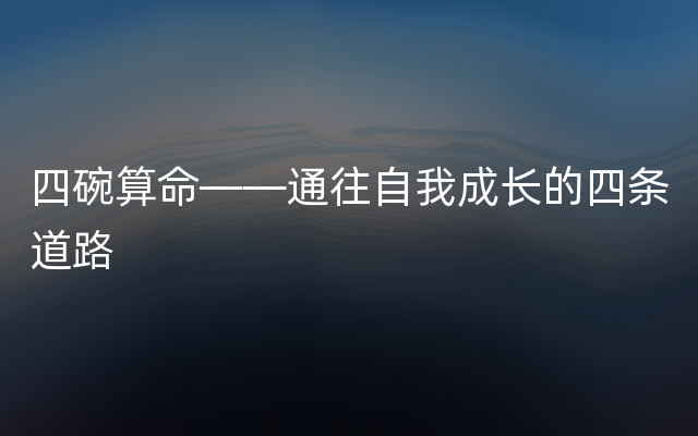 四碗算命——通往自我成长的四条道路