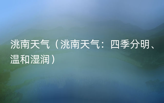 洮南天气（洮南天气：四季分明、温和湿润）