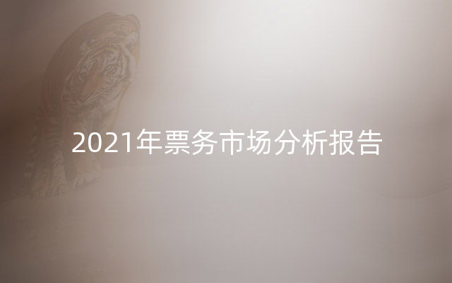 2021年票务市场分析报告