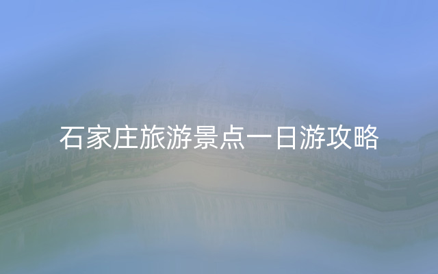 石家庄旅游景点一日游攻略