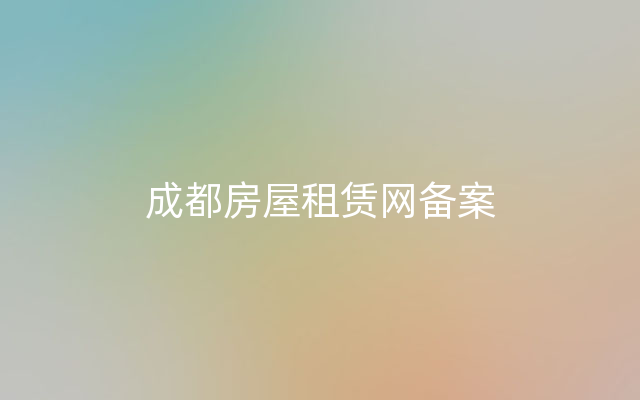 成都房屋租赁网备案