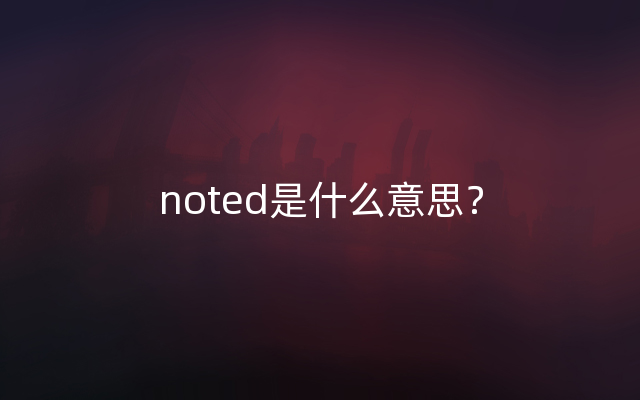 noted是什么意思？