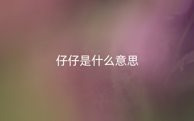 仔仔是什么意思