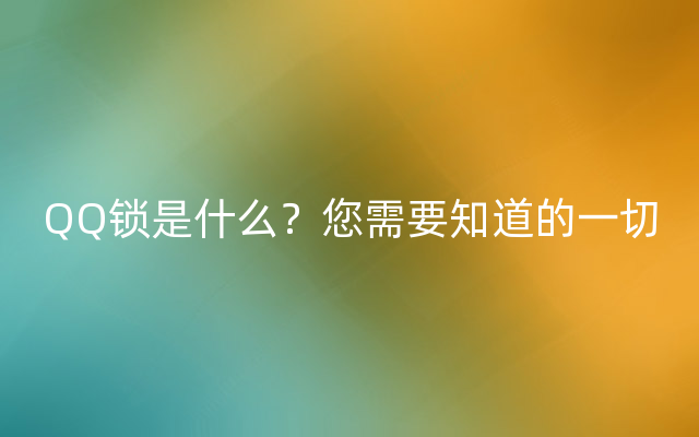 QQ锁是什么？您需要知道的一切