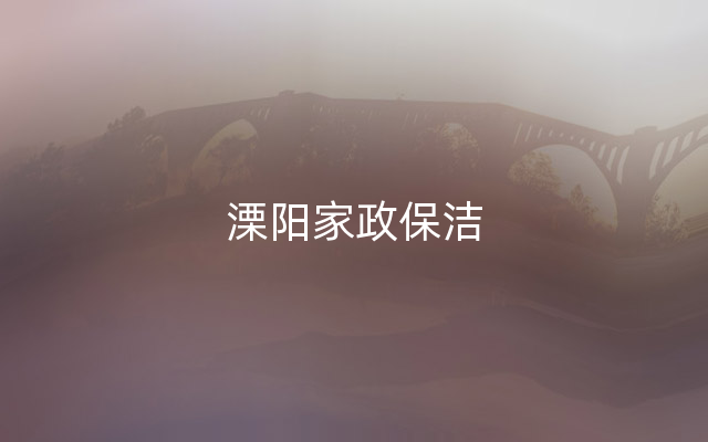 溧阳家政保洁