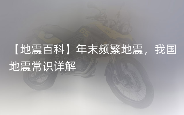 【地震百科】年末频繁地震，我国地震常识详解