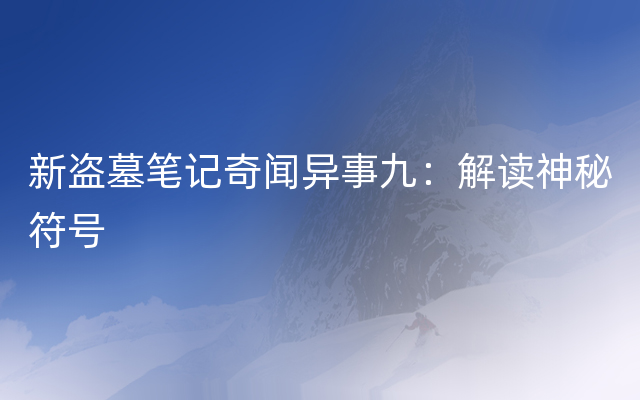 新盗墓笔记奇闻异事九：解读神秘符号