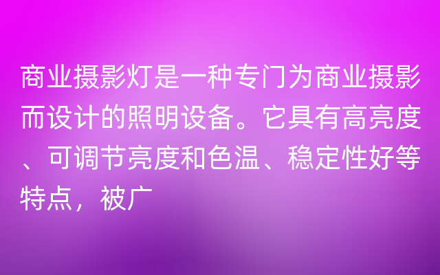 商业摄影灯是一种专门为商业摄影而设计的照明设备。它具有高亮度、可调节亮度和色温、