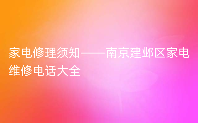 家电修理须知——南京建邺区家电维修电话大全