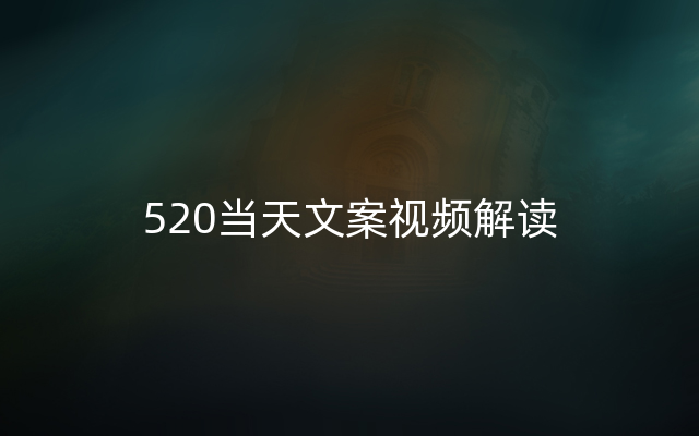 520当天文案视频解读