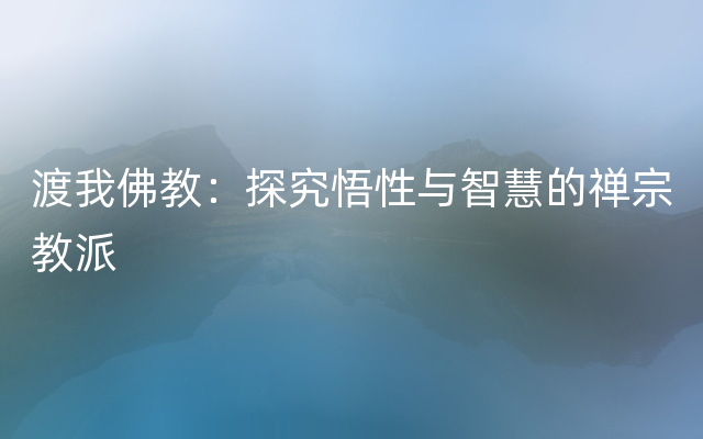 渡我佛教：探究悟性与智慧的禅宗教派