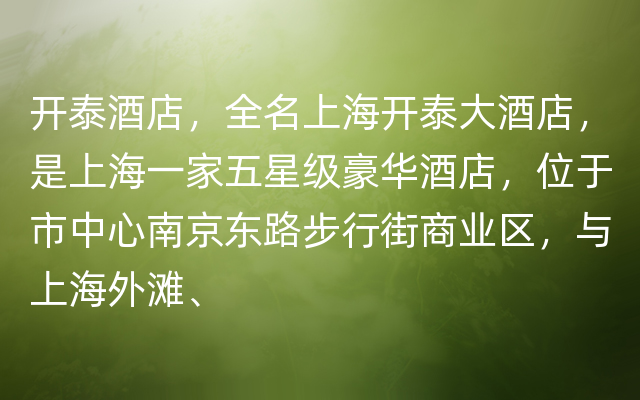 开泰酒店，全名上海开泰大酒店，是上海一家五星级豪华酒店，位于市中心南京东路步行街