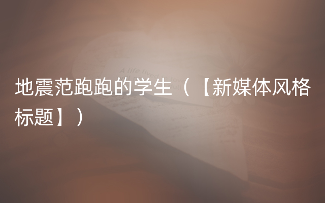 地震范跑跑的学生（【新媒体风格标题】）