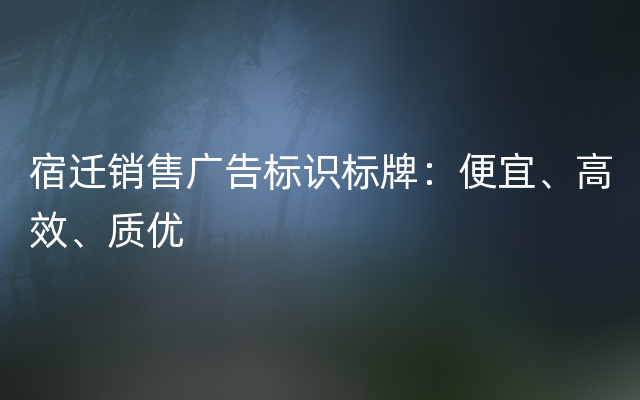 宿迁销售广告标识标牌：便宜、高效、质优