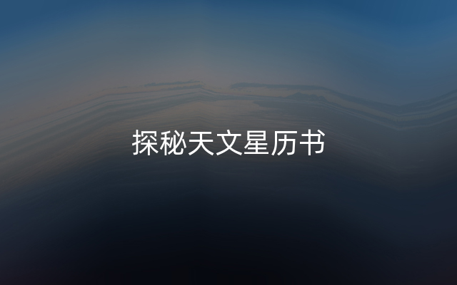 探秘天文星历书