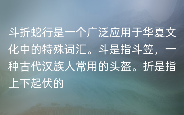 斗折蛇行是一个广泛应用于华夏文化中的特殊词汇。斗是指斗笠，一种古代汉族人常用的头