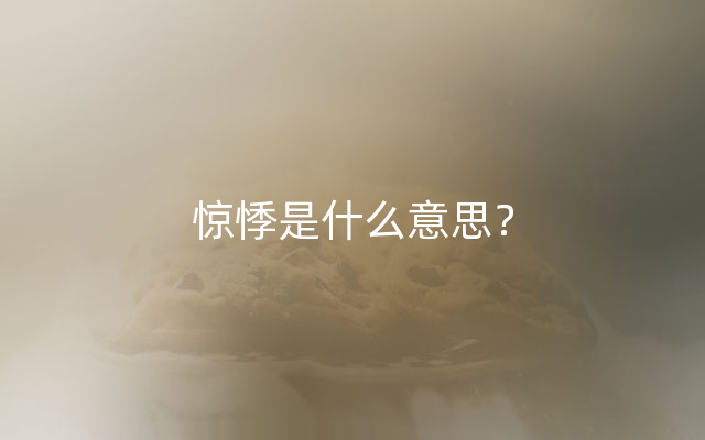 惊悸是什么意思？