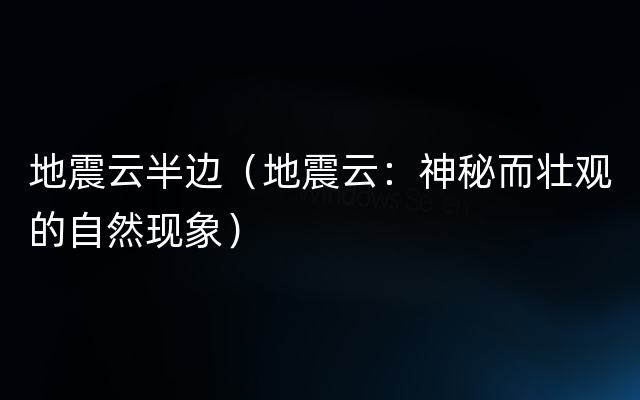 地震云半边（地震云：神秘而壮观的自然现象）