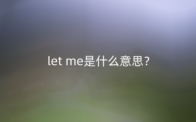 let me是什么意思？