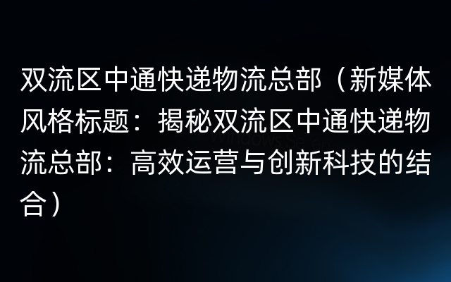 双流区中通快递物流总部（新媒体风格标题：揭秘双流区中通快递物流总部：高效运营与创