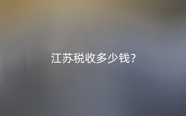 江苏税收多少钱？