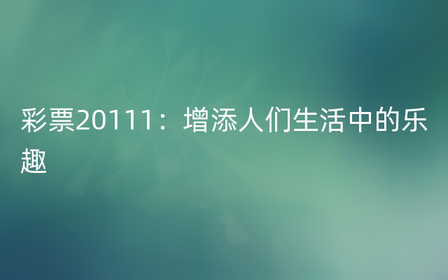 彩票20111：增添人们生活中的乐趣